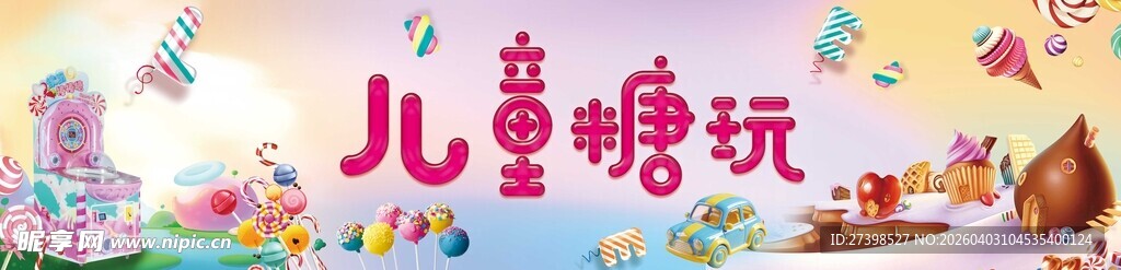 儿童糖玩场景