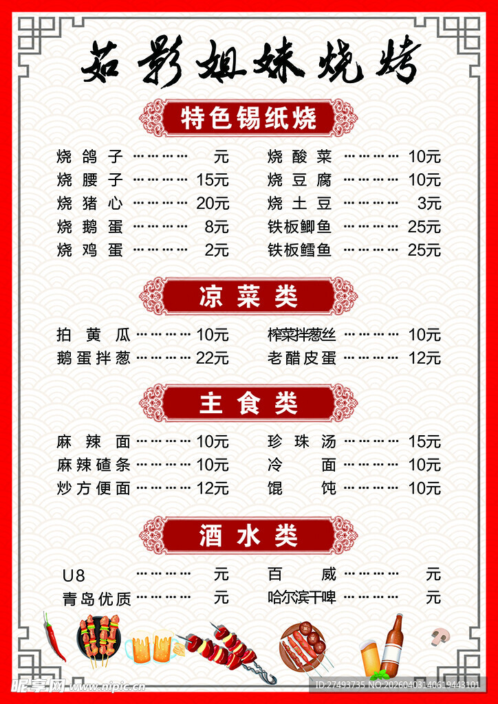 烧烧店菜牌
