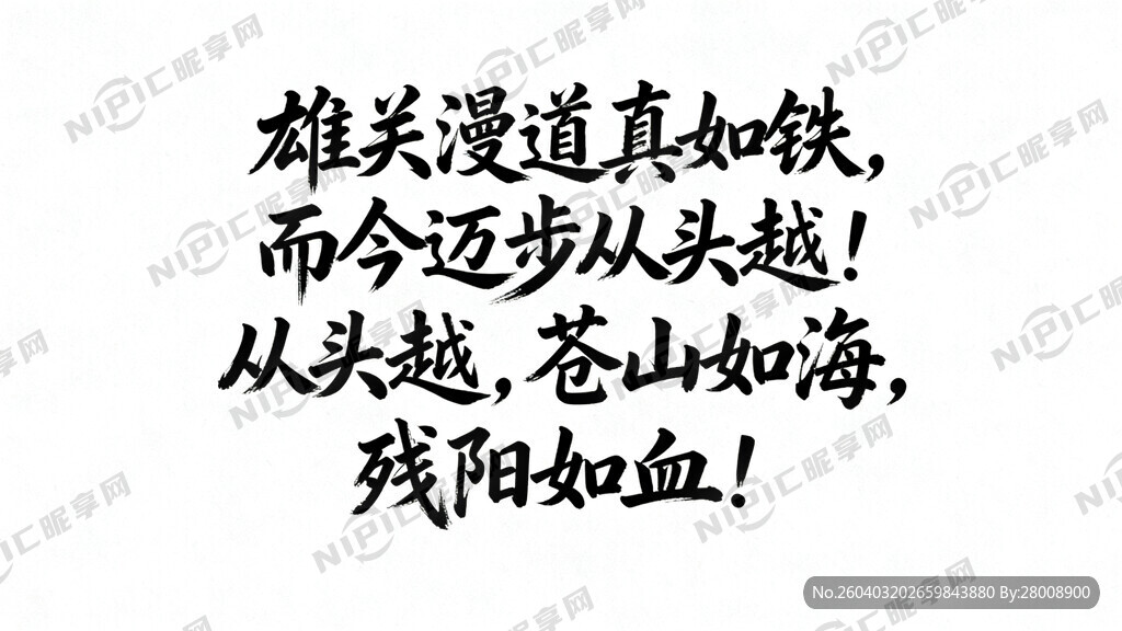 雄关漫道真如铁 苍山如海 