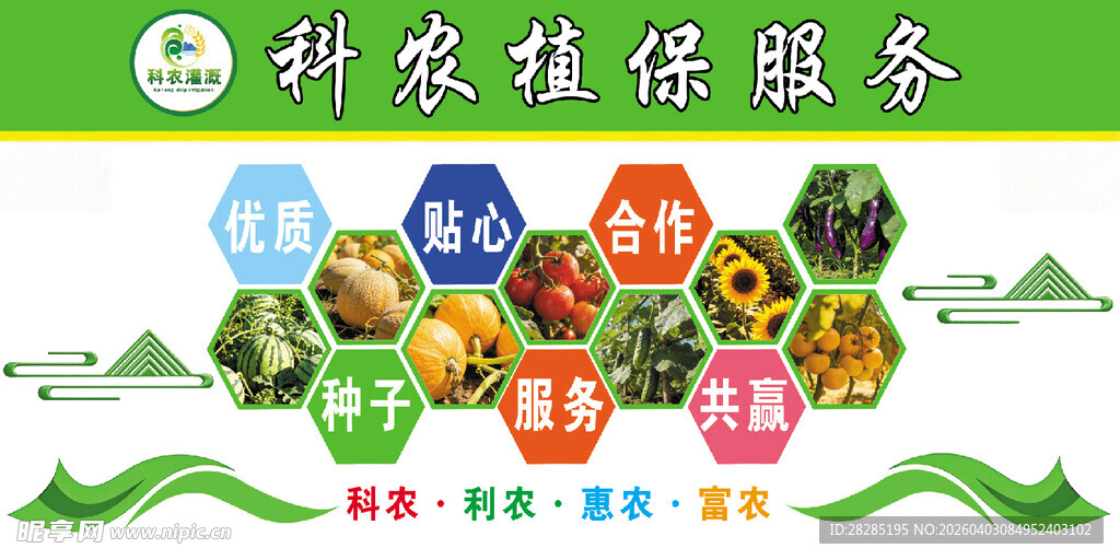 科技植保服务宣传图