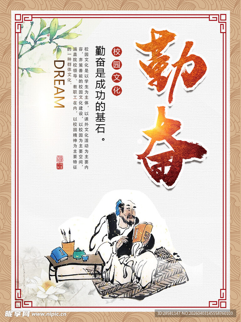 校园文化展板 勤奋