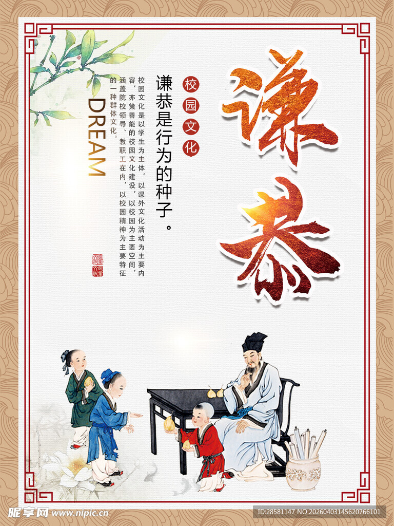 校园文化展板 谦恭