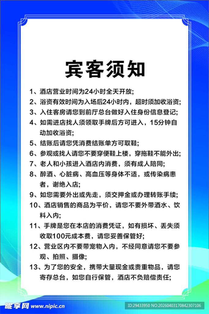 宾客须知