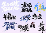 励志奋斗文字艺术集合