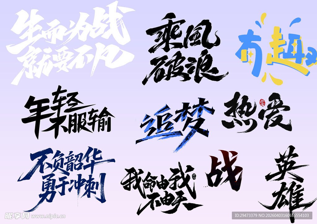 励志奋斗文字艺术集合