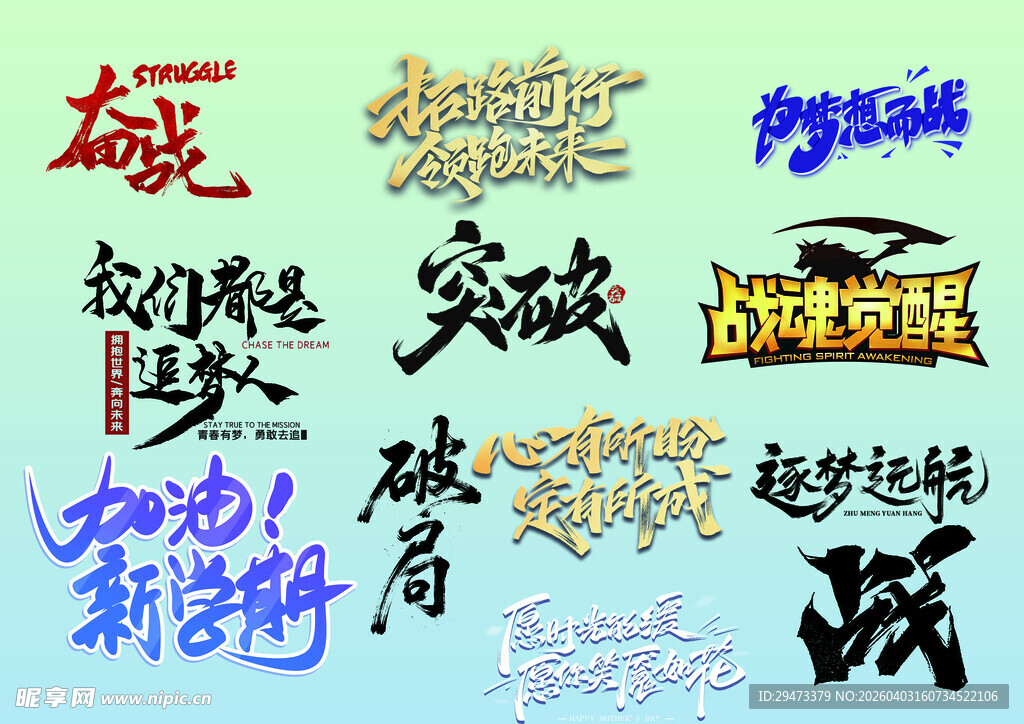 多款励志风格艺术字设计