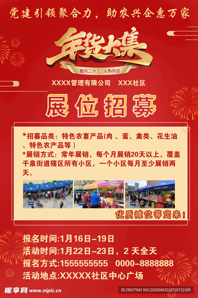 年会展位招募海报