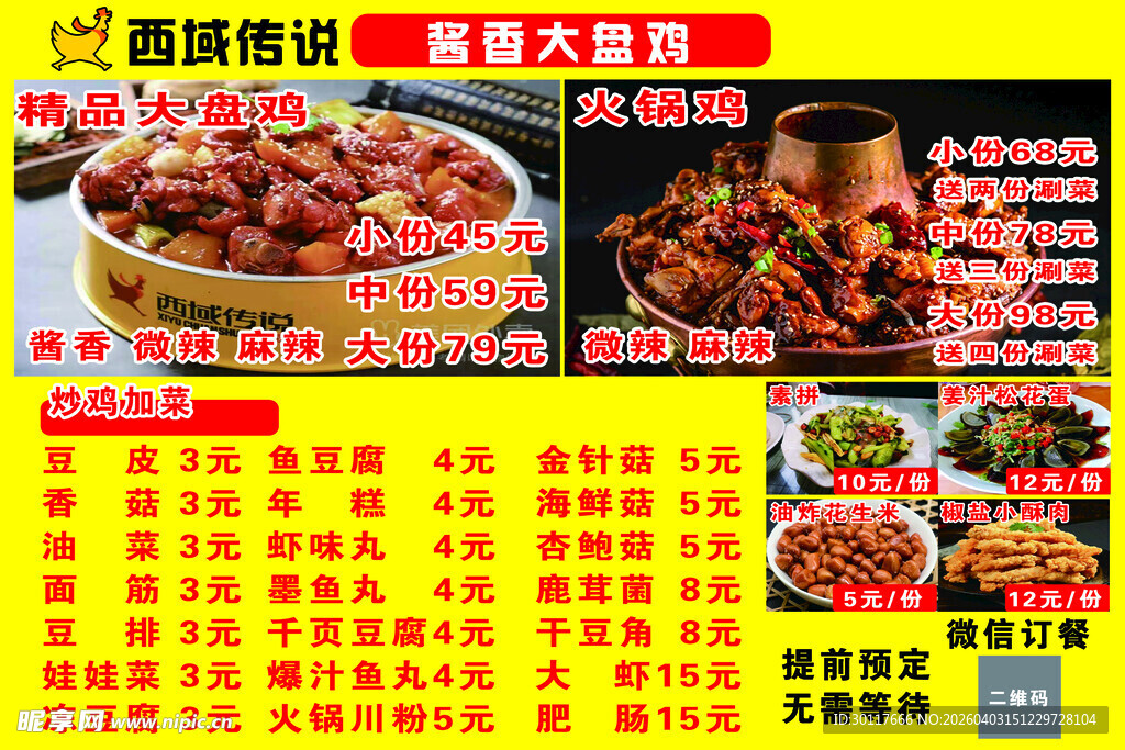 西域传说大盘鸡