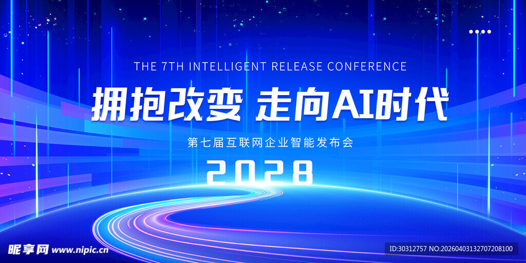 拥抱AI变革主题会议背景