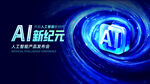 AI新纪元科技主题海报