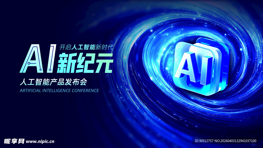 AI新纪元科技主题海报