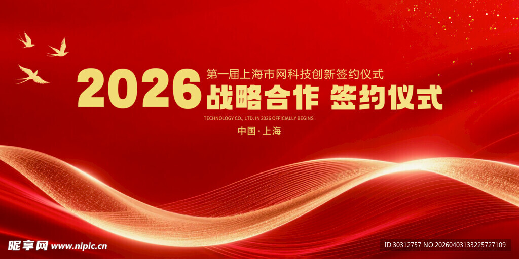 2026战略合作签约仪式背景