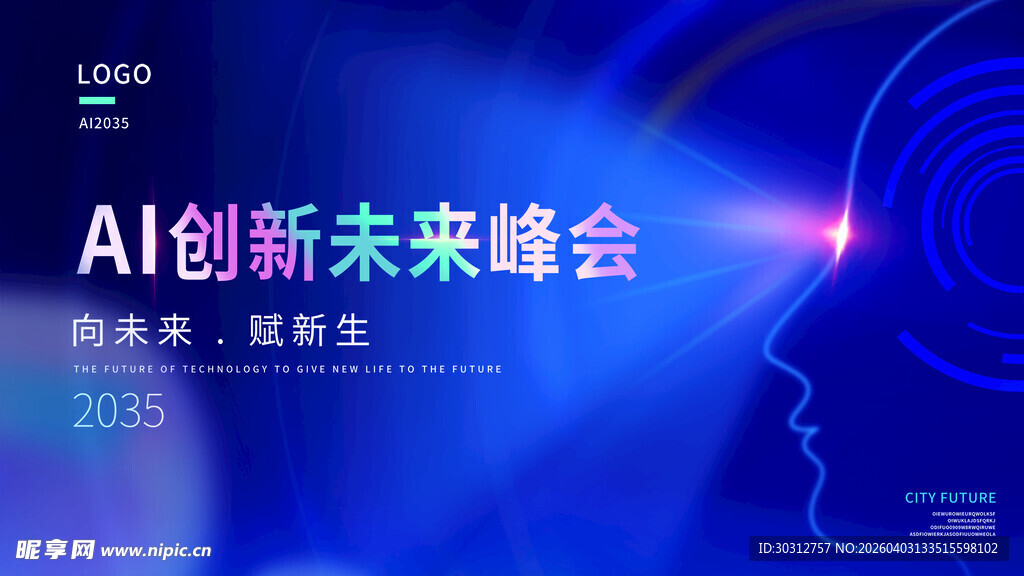 AI创新未来峰会现场