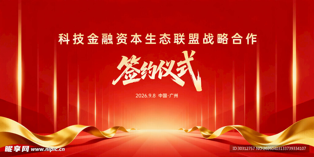 科技金融资本联盟签约仪式