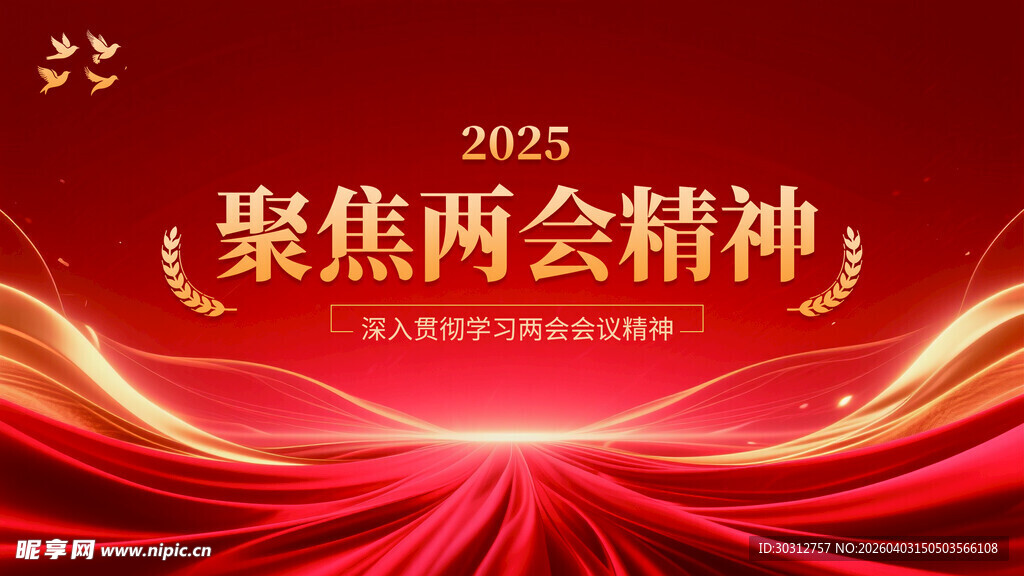 聚焦2025两会精神背景图