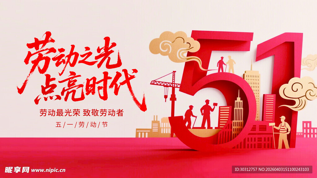 五一劳动节宣传海报