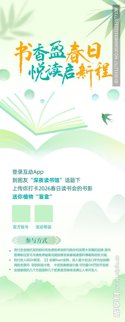 书香春日阅读计划海报