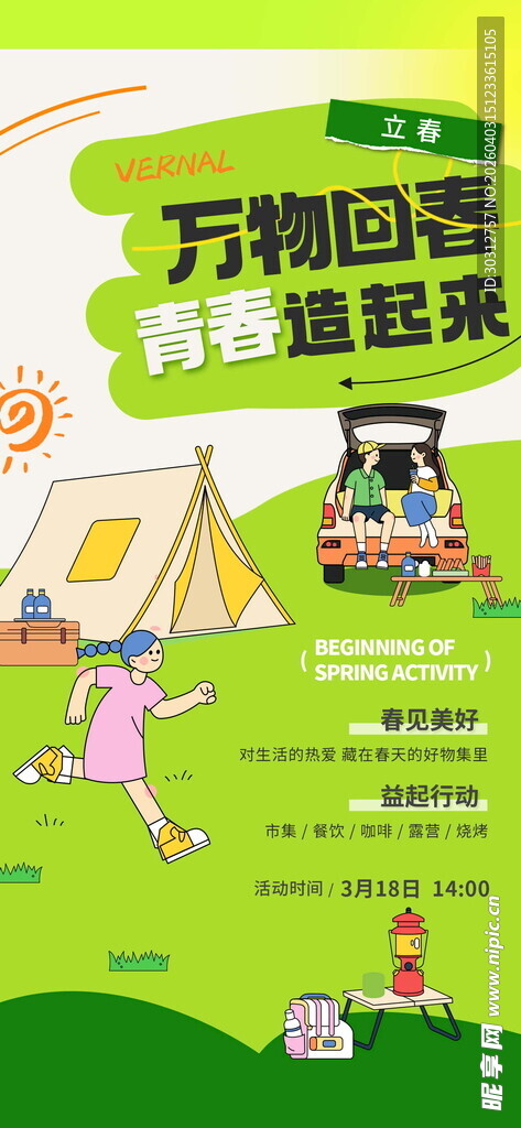 户外露营趣味活动海报