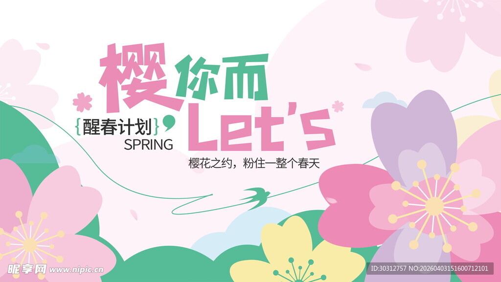 樱花季活动宣传海报