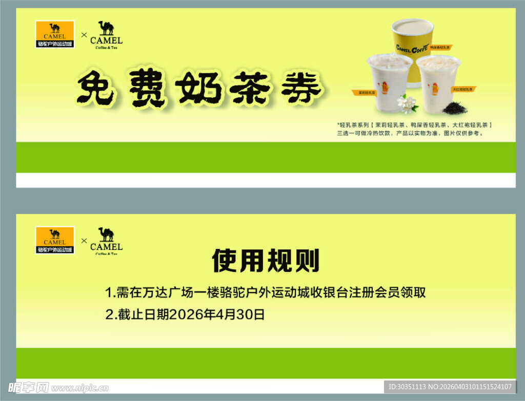 免费奶茶券及使用规则