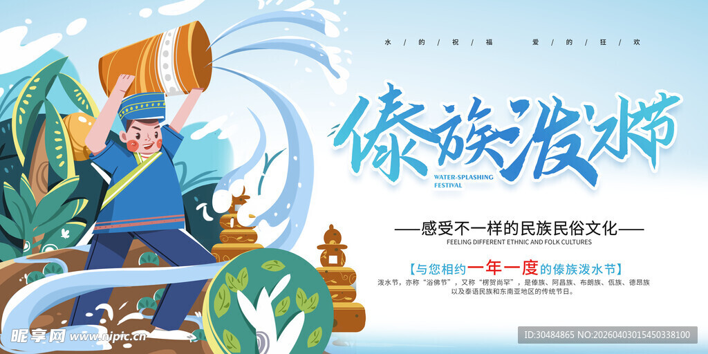 泼水节海报