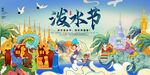 傣族泼水节海报