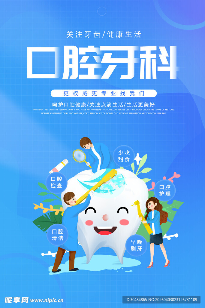 口腔牙科海报