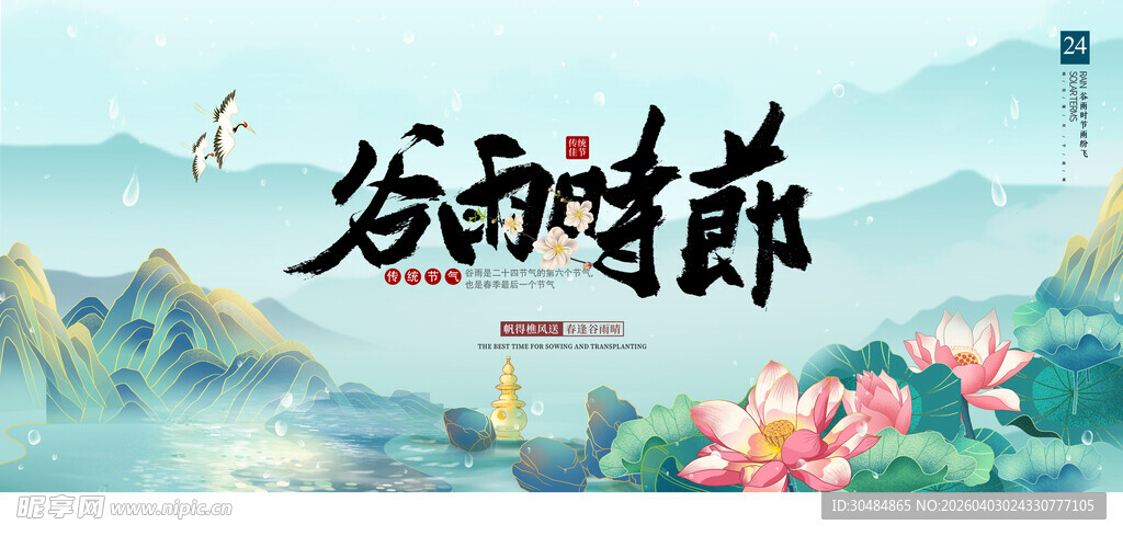 谷雨时节节气海报