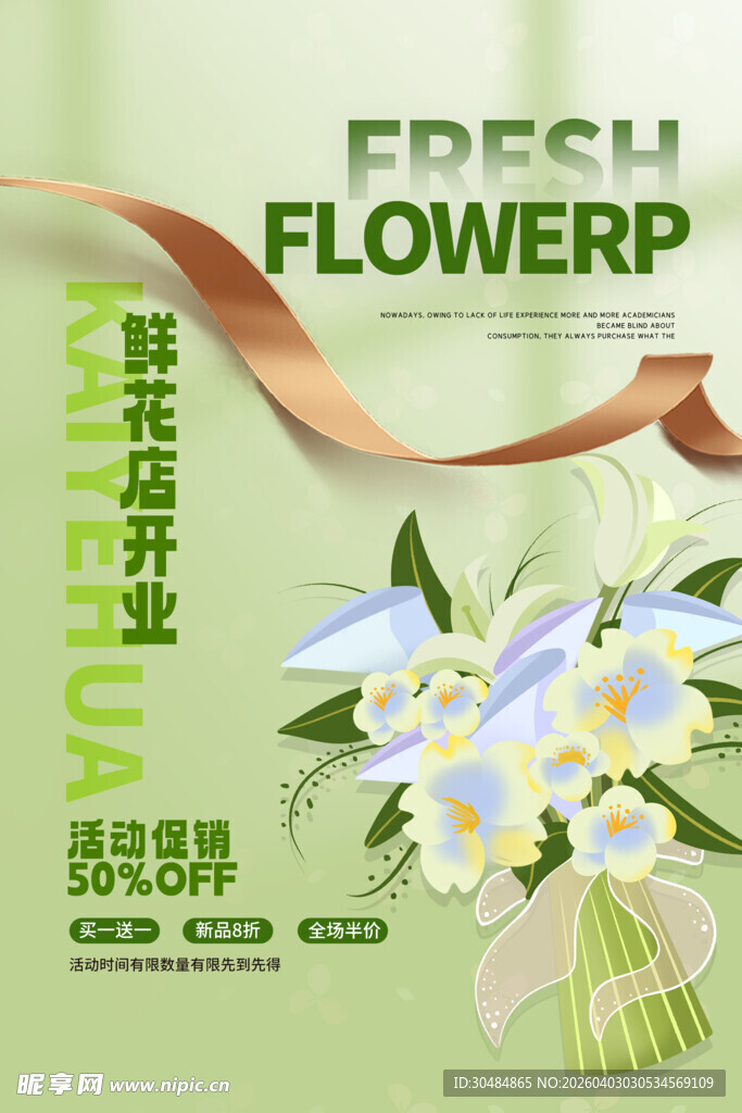 花店开业海报