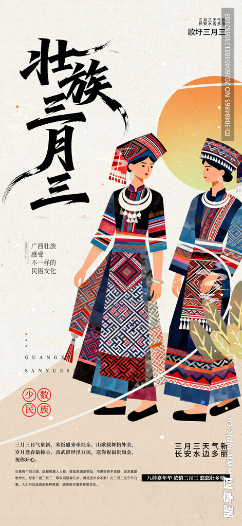 壮族三月三海报