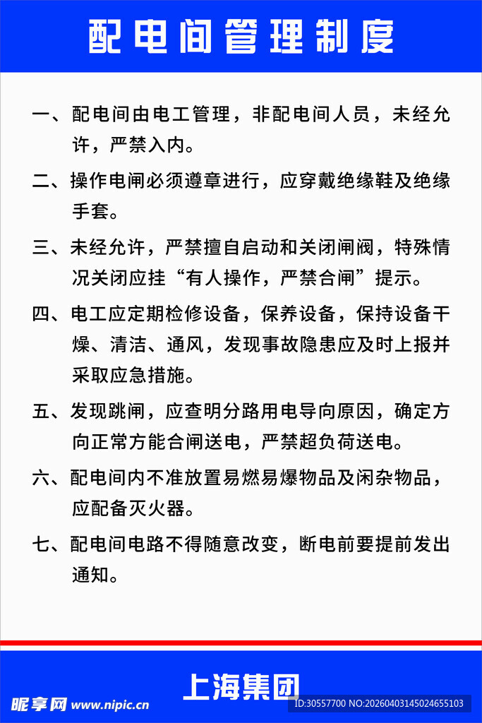 配电间管理制度
