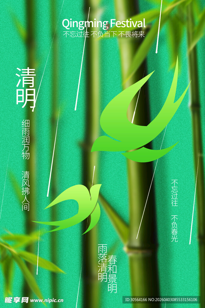 清明时节翠绿竹子海报