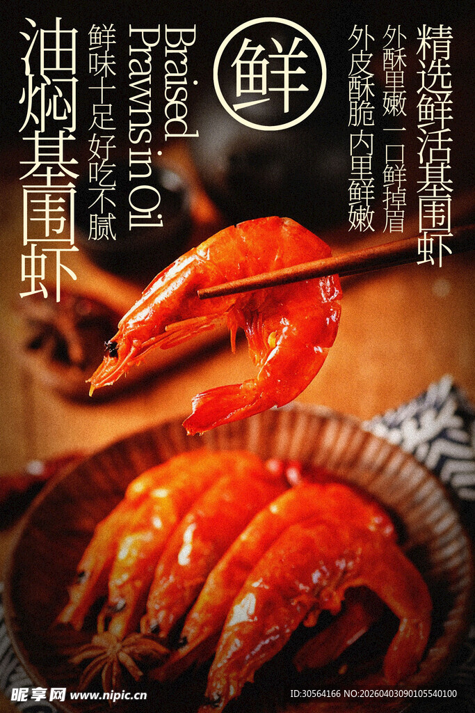 鲜嫩油焖大虾美味海报