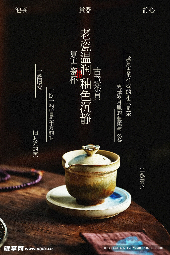 中式传统茶具复古宣传海报