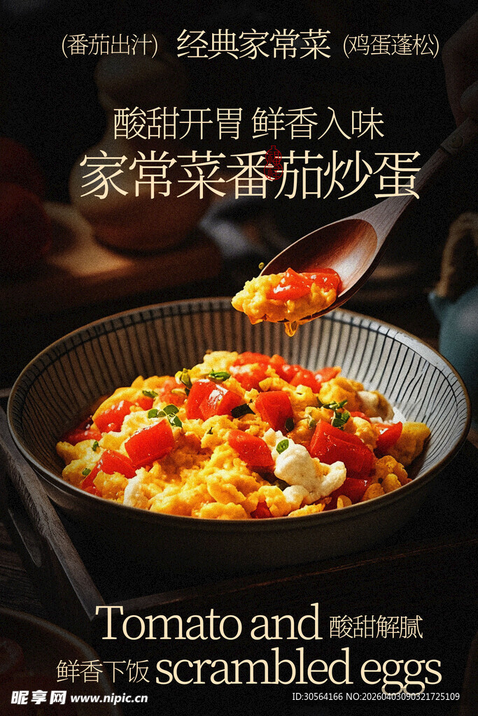 家常番茄炒蛋美食海报
