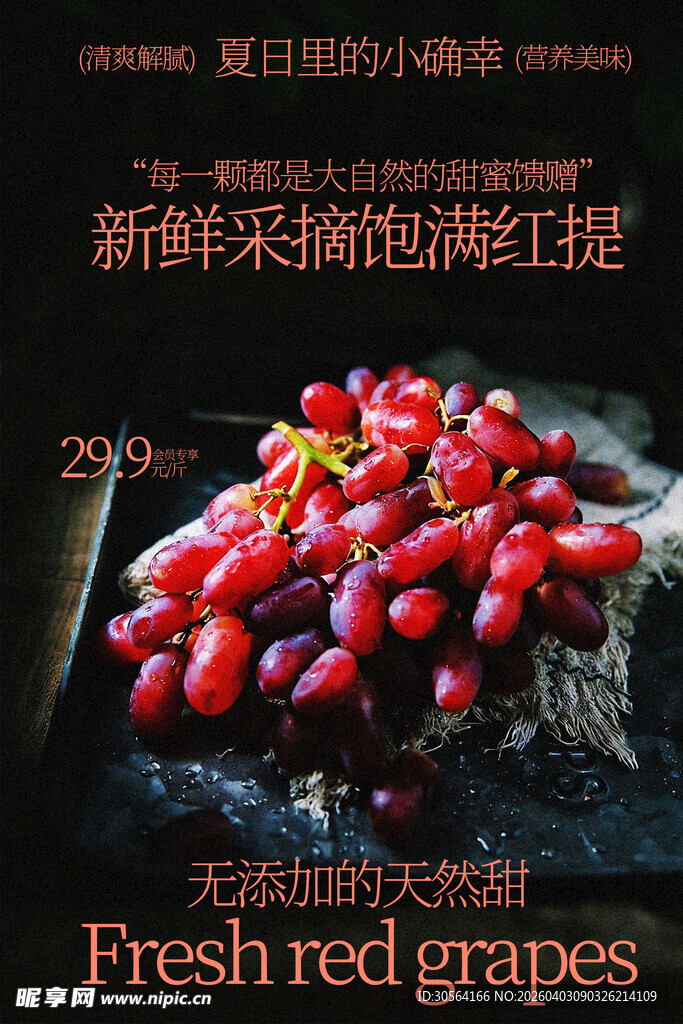 新鲜红提水果宣传海报