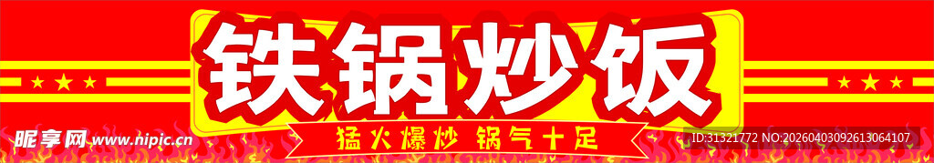 铁锅炒饭美食展示