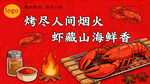 烧烤小龙虾店美食宣传横版海报