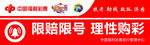 理性购彩 限赔限号提示牌