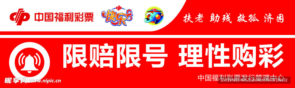 理性购彩 限赔限号提示牌