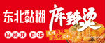 东北黏糊麻辣烫 灯箱门头
