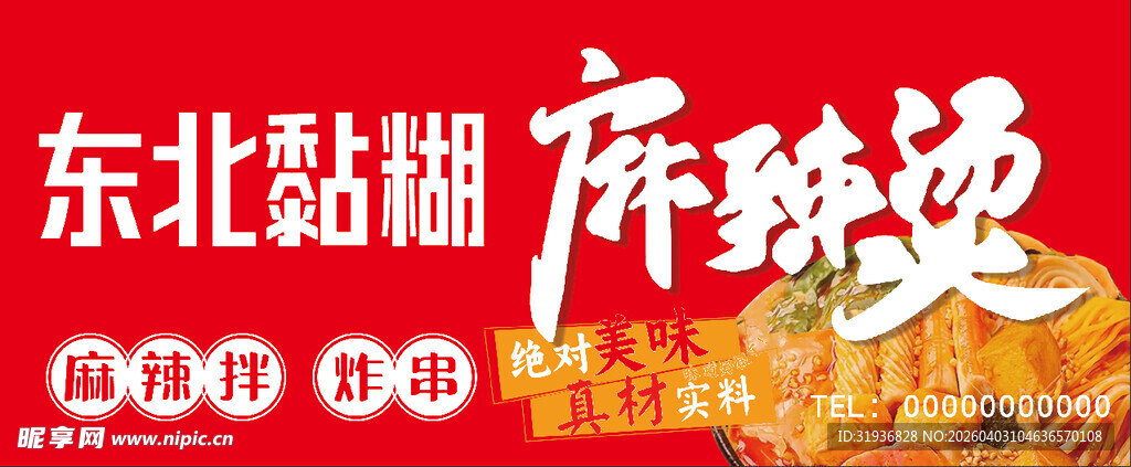 东北黏糊麻辣烫 灯箱门头