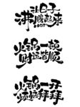 火锅打卡艺术字