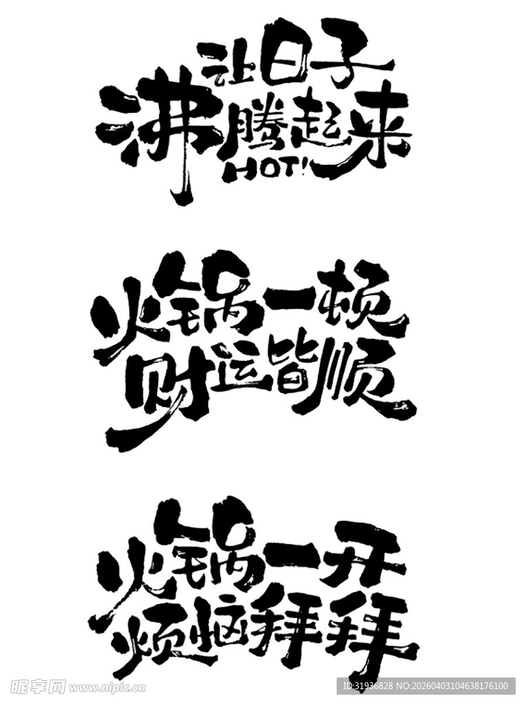 火锅打卡艺术字