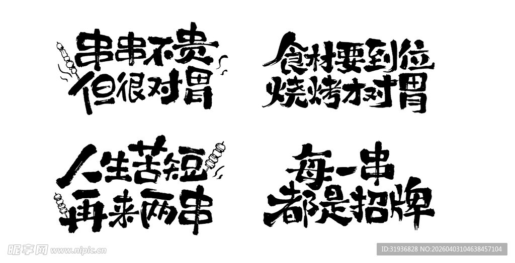 烧烤艺术字打卡墙