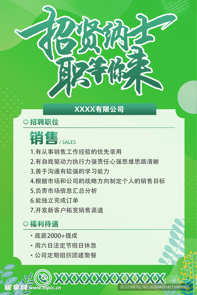 招聘贤才 职等你来