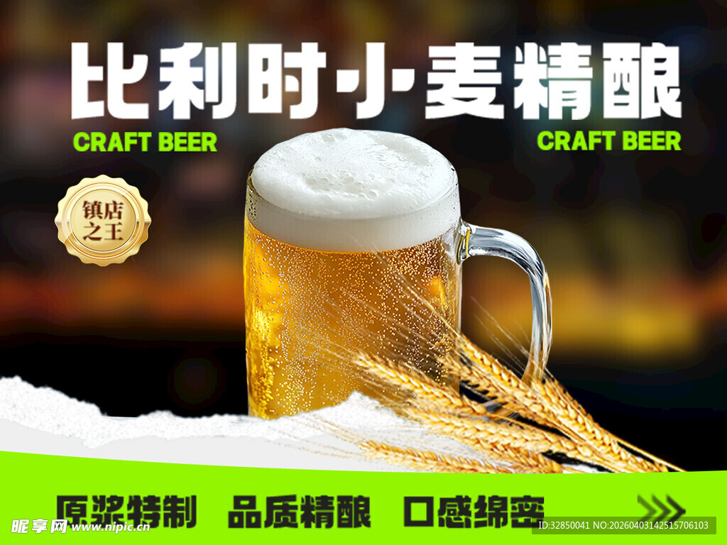 比利时小麦精酿啤酒