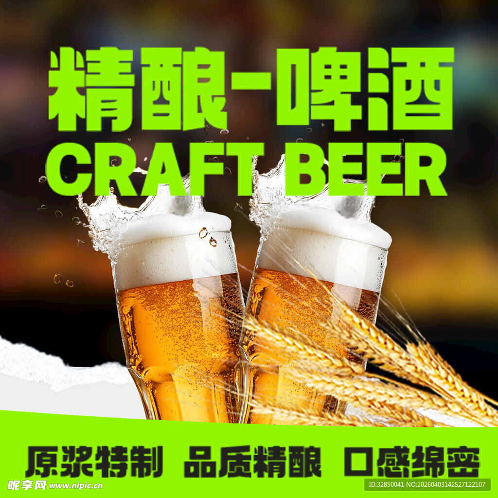精酿啤酒  享受醇厚麦香滋味