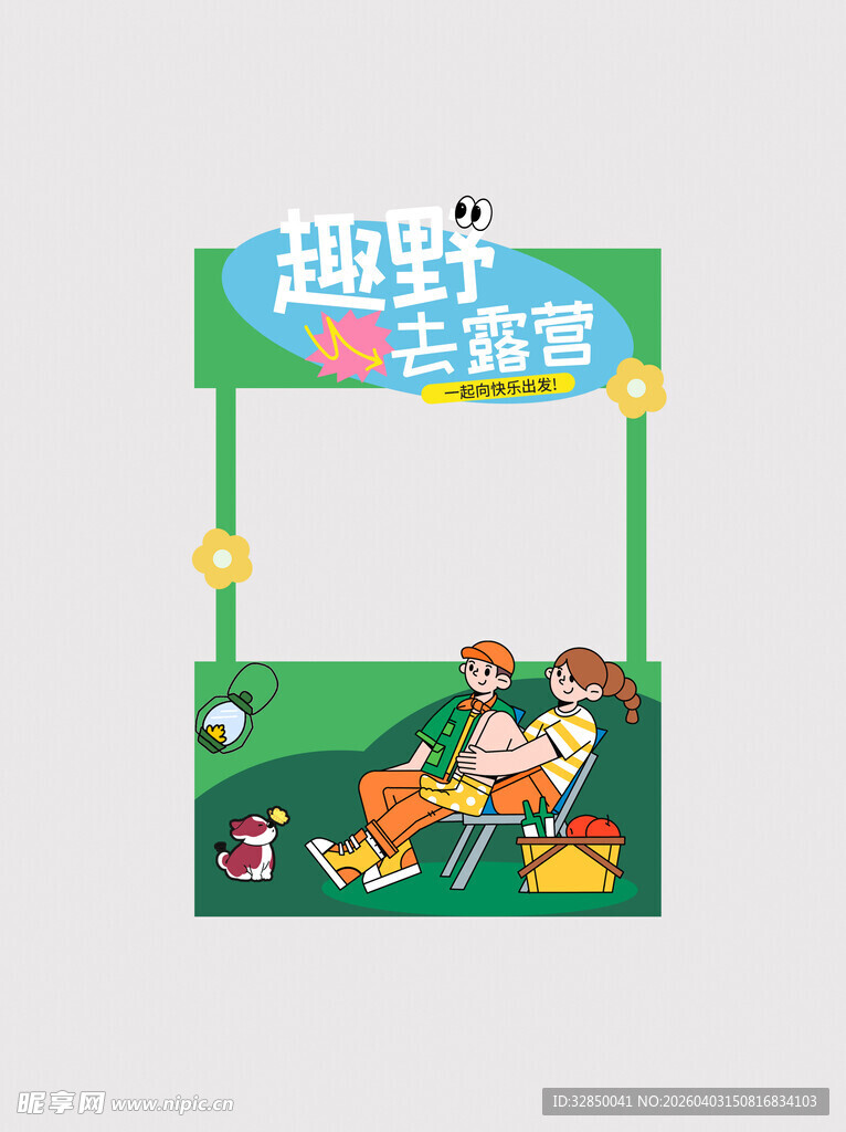 趣野生活节宣传展示牌