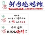 鲜肉烧烤摊宣传标语展示